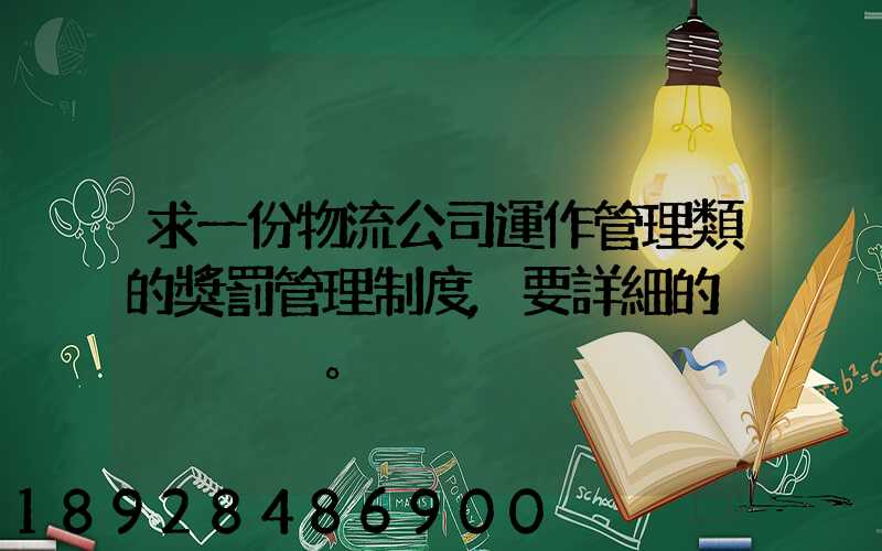 求一份物流公司運作管理類的獎罰管理制度,要詳細的。